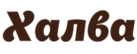 Халва