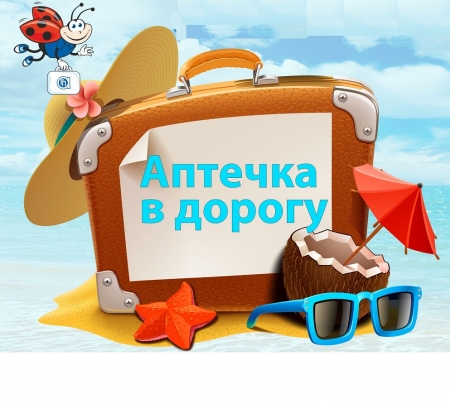 Какие медикаменты брать с собой в дорогу?